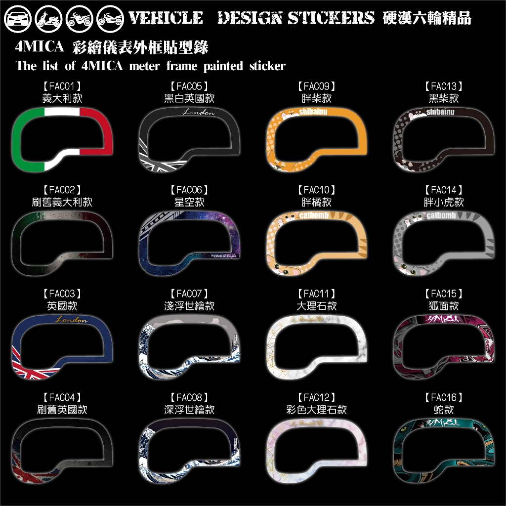 【硬漢六輪精品】 SYM 4MICA 125 150 螞蟻 4MICA150 儀表外框造型貼 (版型免裁切) 機車彩貼