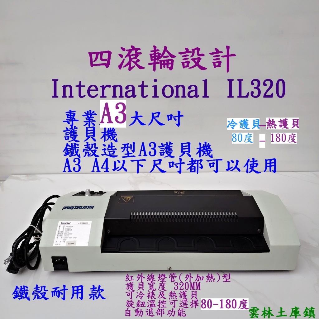 International IL320專業護貝機A3 大尺吋鐵殼造型A3護貝機冷熱塑封機 過膠機 護膜機95成新