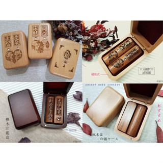 五分/六分方圓 對印木盒/個(不含印章)#印章收納#結婚對印盒#個人印鑑盒#似顏繪