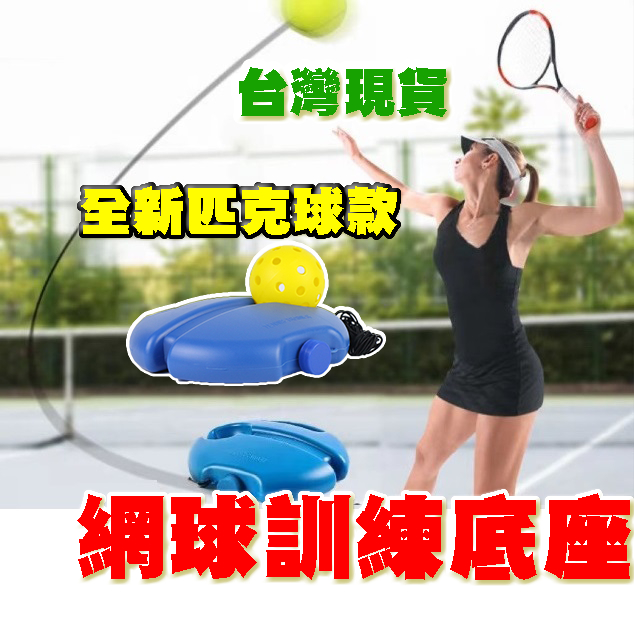 【Fittest】台灣現貨  網球訓練器 單人網球訓練座 攜帶型網球組 初學者網球練習器 網球 匹克球 壁球