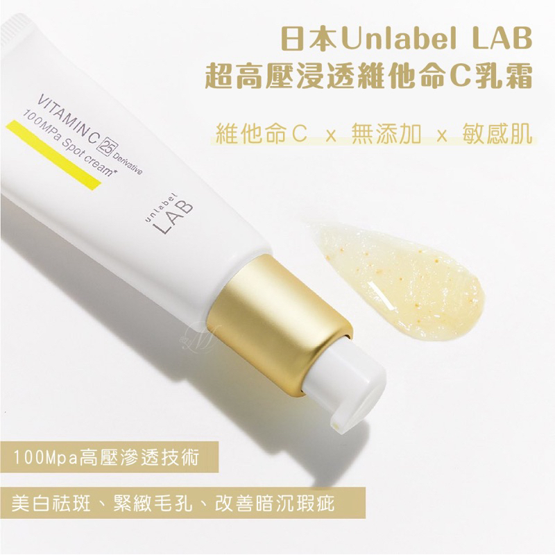 【預購】日本 🇯🇵 Unlabel LAB 超高壓浸透 維他命C乳霜 20g