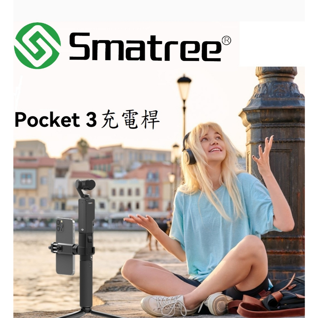 【Smatree®小樹家】台灣區 DJI Osmo Pocket3充電桿 Pocket 移動充電盒桿 手機架 自拍桿