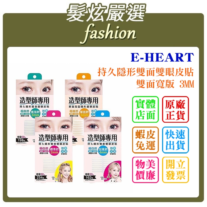 「髮炫嚴選」E-HEART 持久隱形雙面雙眼皮貼 雙面寬版 3MM 198枚 新包裝 增量版 批發