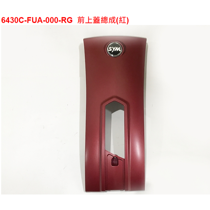 ㊣三陽原廠零件🔥Fiddle125雙碟ABSFA12WA 6430C-FUA-000-RG前上蓋總成(紅)