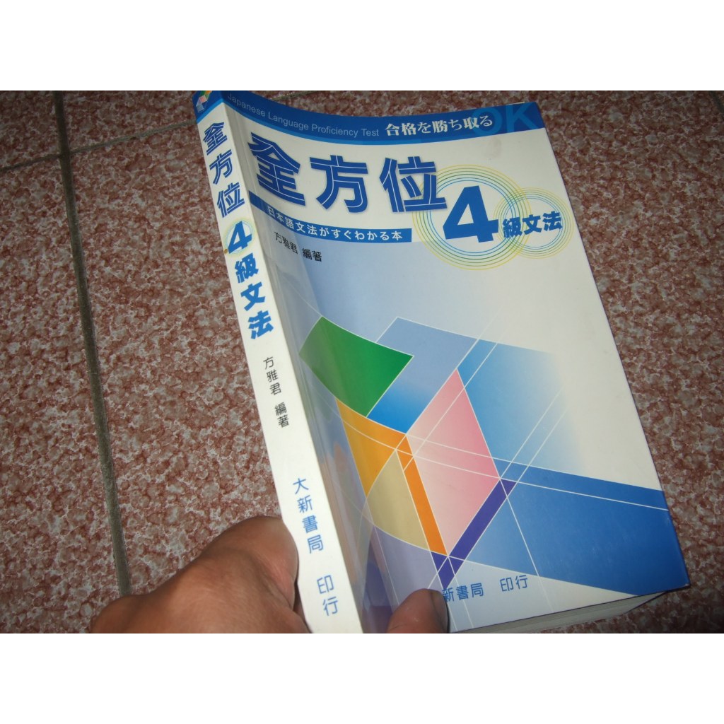 全方位4級文法 日本語文法がすぐわかる本 方雅君 大新書局