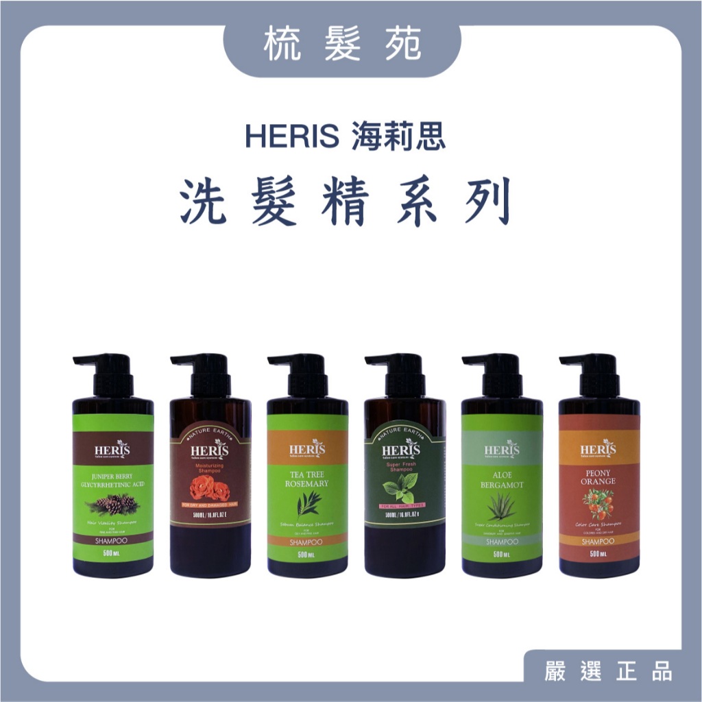 『梳髮苑』HERIS 海莉思 薄荷沁涼洗髮精 茶樹淨脂洗髮精 杜松子健髮洗髮精 蘆薈調理洗髮精 玫瑰保濕洗髮精