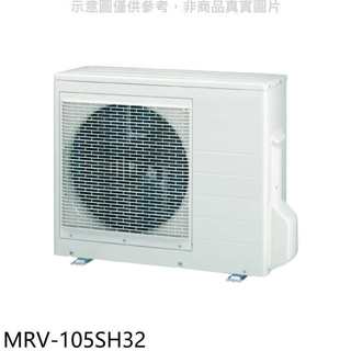 《再議價》萬士益【MRV-105SH32】變頻冷暖1對3分離式冷氣外機(含標準安裝)
