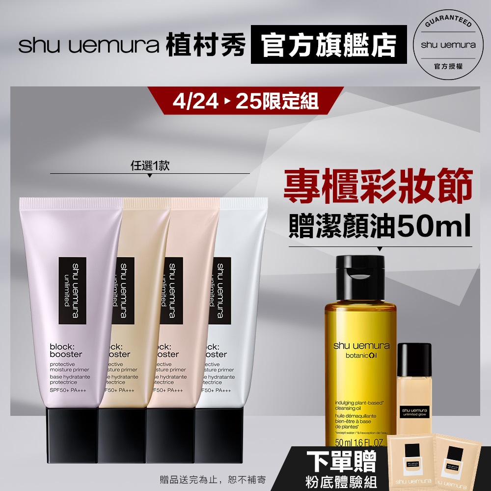 Shu uemura 植村秀 無極限保濕妝前乳 隔離 最高防曬係數 飾底乳 校色打底 防護乳 底妝組 | 官方旗艦店