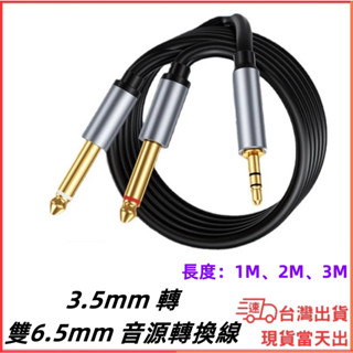 臺灣現貨當日出 AUX 3.5mm 轉 雙6.5mm 6.3 音源線 音頻線 麥克風 調音臺 雙6.5MM音源頭 音響