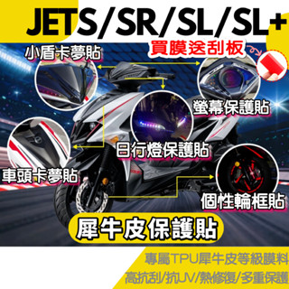 送刮板🔥JET S/SR/SL/SL+🔥犀牛皮 儀表板保護貼 日行燈 尾燈 jetsl SL158 儀表膜 改裝 儀錶板