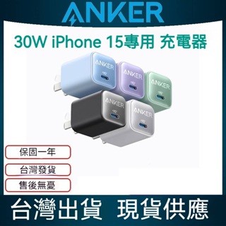 【ANKER】安克 30W充電器 充電頭 旅充頭 PD快充頭 USB-C 適用 蘋果 iPhone15可用 快充