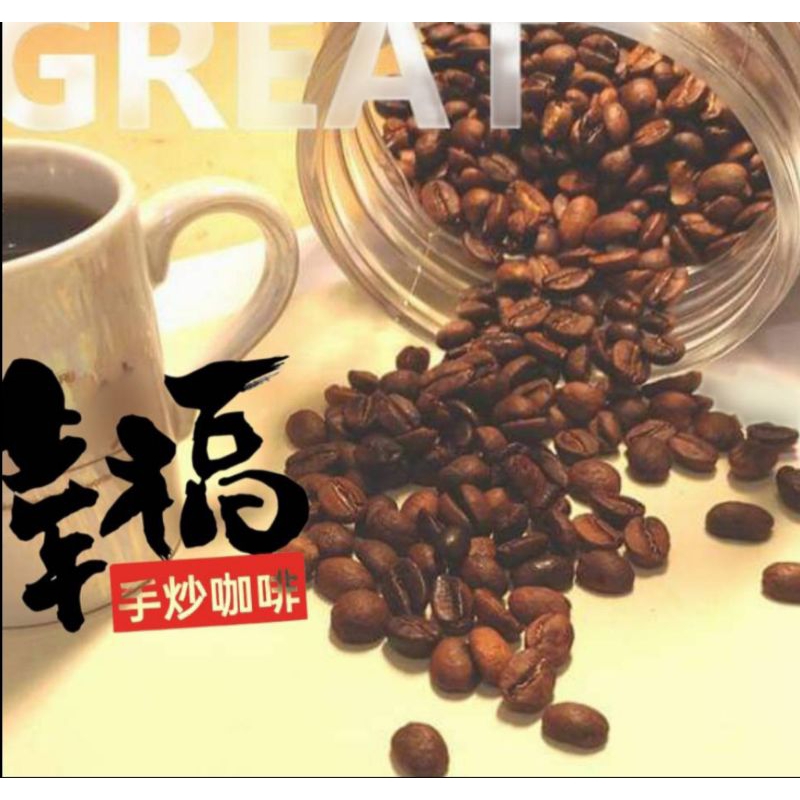 幸福手炒咖啡/濾掛式咖啡/客製化