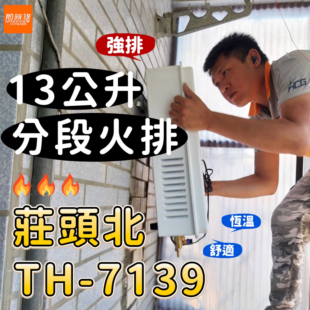最推薦【含到府基本安裝】莊頭北 TH-7139 13L數位恆溫熱水器 分段火排 強制排氣