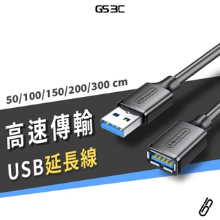 USB 3.0 延長線 公對母 USB3.0 Type A 50cm~300cm 超高速傳輸 USB 延長線 加長 滑鼠