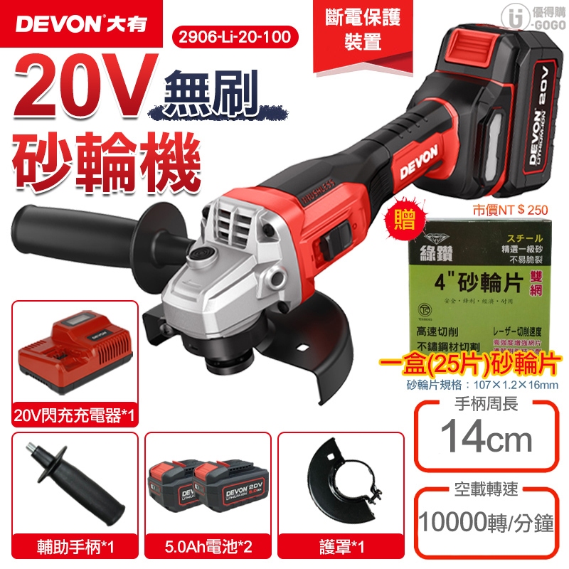 【DEVON大有】20V 無刷 砂輪機(雙鋰電*三星電芯) 砂輪機 2906-Li-20-100 【送25片砂輪片】