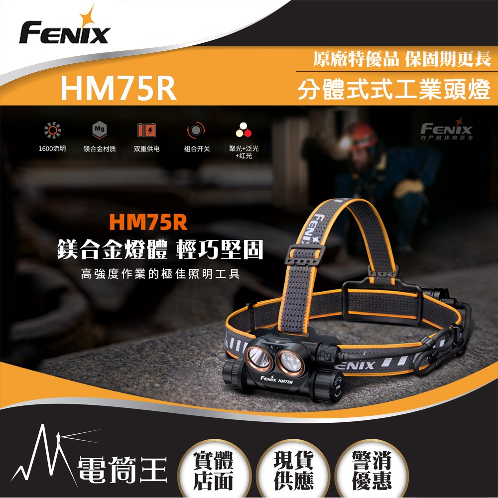 【電筒王】Fenix HM75R 1600流明 223米 鎂合金分體式工業頭燈 聚泛光 紅白光 雙重供電 智能感應調光