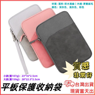 臺灣現貨當日出 防潑水 平板收納包 手機保護套 11吋 IPAD Air Pro mini6 mini5 平板保護套