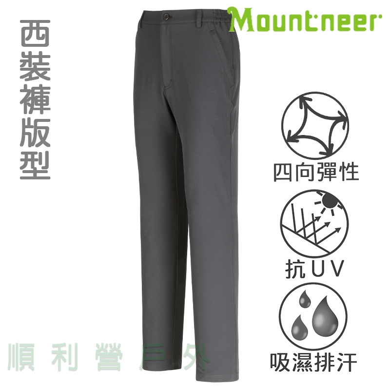 山林MOUNTNEER 男款四向彈性抗UV長褲 M11S03 中灰 西裝褲版 大尺碼 排汗長褲 OUTDOOR NICE