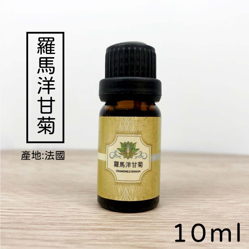 洋甘菊精油、洋甘菊、精油、羅馬洋甘菊精油、10ml【薇拉香草農場】