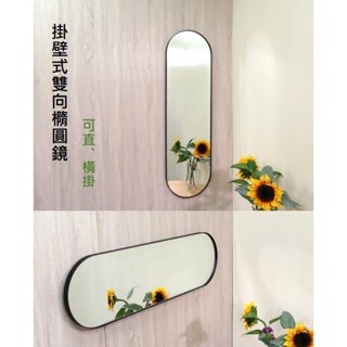 (電子發票) 橢圓掛鏡(防爆鏡片) 掛壁式雙向橢圓鏡 鐵框掛鏡 壁鏡 全身鏡 MR3124