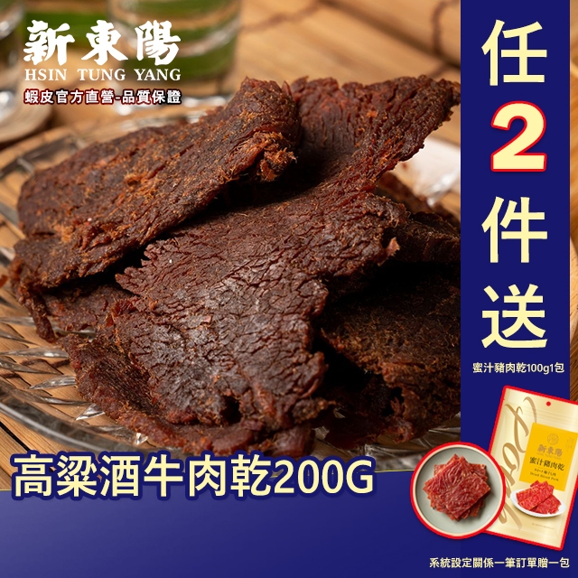 新東陽高粱酒牛肉乾200G【新東陽官方】高粱牛肉乾 高粱酒牛肉乾 新東陽牛肉乾 新東陽肉乾 牛肉乾