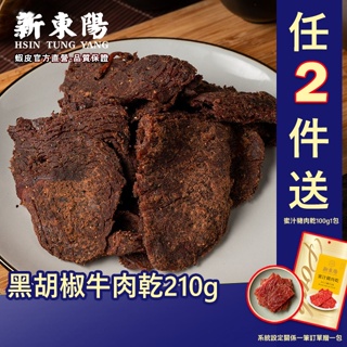 新東陽黑胡椒牛肉乾210g 【新東陽官方】新包裝 肉乾 肉干 黑胡椒肉乾 牛肉乾 新東陽牛肉乾 新東陽肉亁