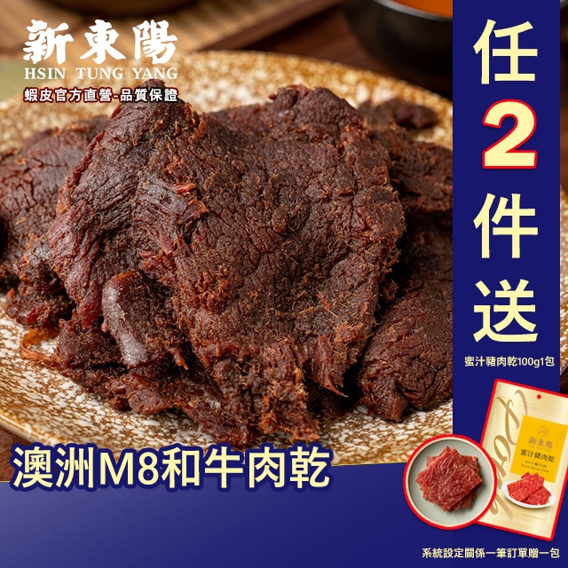 澳洲 M8 和牛 牛肉乾 120g【新東陽官方直營旗艦店】 和牛 肉乾 牛肉乾 M8和牛 和牛肉乾 新東陽牛肉乾