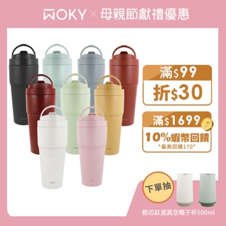 【WOKY 沃廚】渾圓杯770ml (附矽膠粗吸管 + Tritan彈跳粗吸管)(防漏升級版)