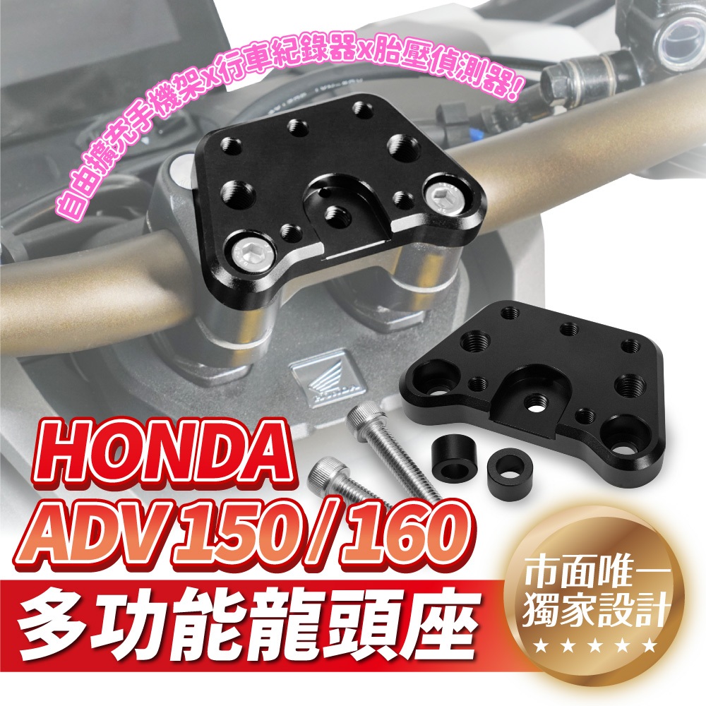 Xilla Honda ADV150 Adv160 適用 裸桿 裸把 多功能龍頭座 龍頭手機座 Gopro轉接座