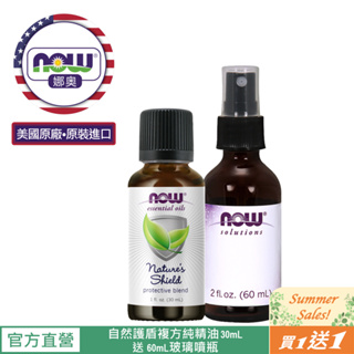 【NOW 娜奧】Now Foods 自然護盾複方純精油 30ml ~7612~送玻璃噴瓶 60mL