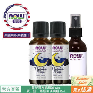 【NOW 娜奧】Now Foods 甜夢複方純精油 30ml ~7607~有效期04/2027~買一送一+ 玻璃噴瓶