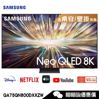 Samsung 三星 QA65QN800DXXZW 電視 65吋 8K Neo QLED量子智慧聯網顯示器