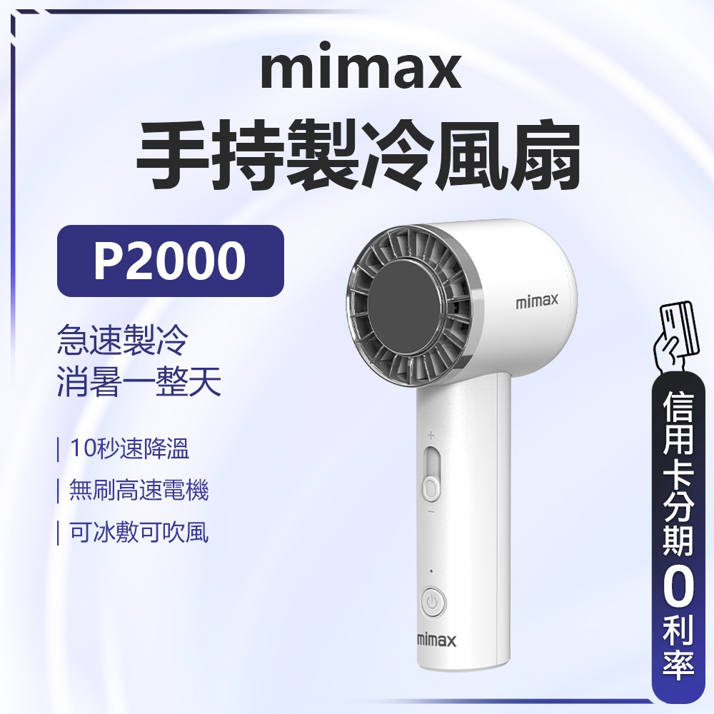 2024新款 回饋蝦幣10% 有品 米覓 mimax 手持製冷風扇 桌面風扇 小風扇 電風扇 10秒製冷 可冰敷