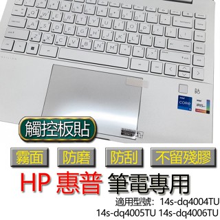 HP 惠普 14s-dq4004TU 14s-dq4005TU 14s-dq4006TU 觸控板貼 霧面 保護貼 觸控板