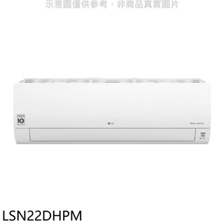 《再議價》LG樂金【LSN22DHPM】變頻冷暖分離式冷氣內機