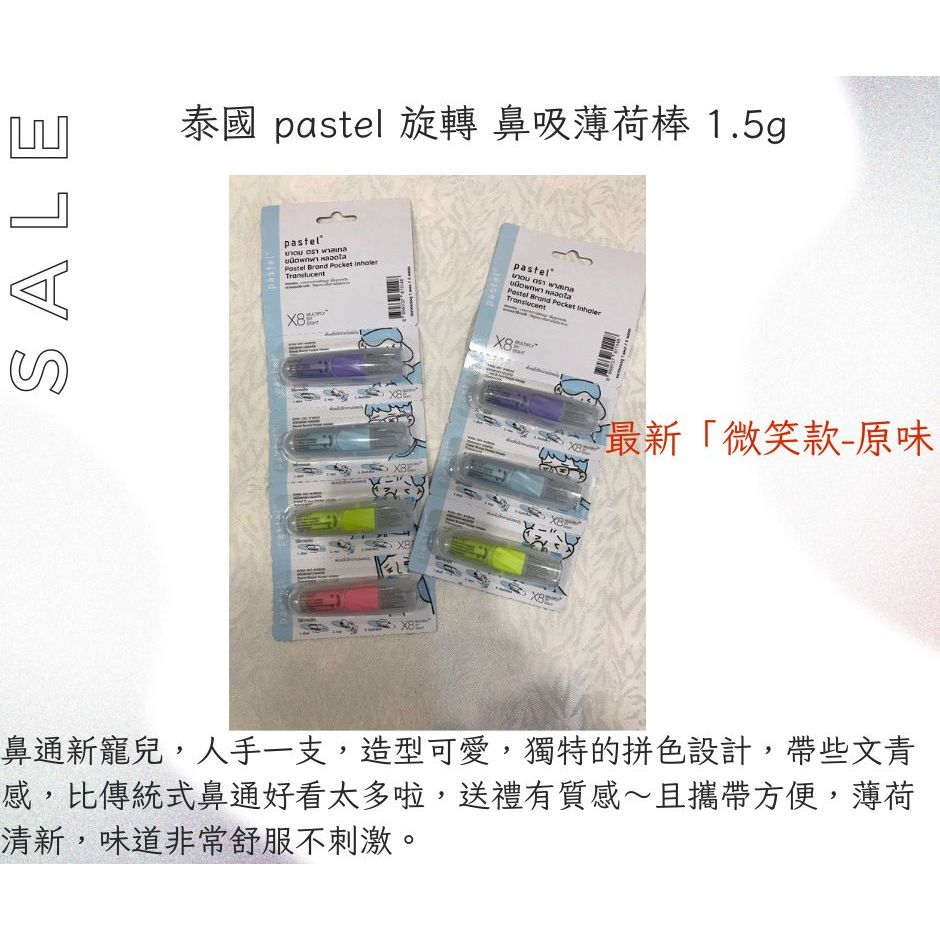 「微笑款」泰國 pastel 旋轉 鼻吸薄荷棒 1.5g 筆型薄荷棒 提神 醒腦 薄荷精油 可鼻吸 超清涼  非常推薦