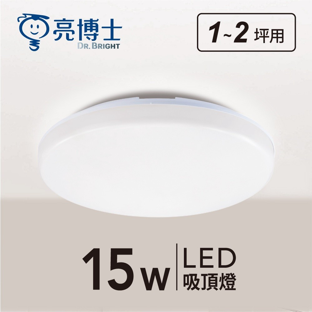 【燈聚】亮博士 LED吸頂燈 蛋糕燈 15W IP54 全電壓 適用~2坪 浴室燈 陽台燈 樓梯燈
