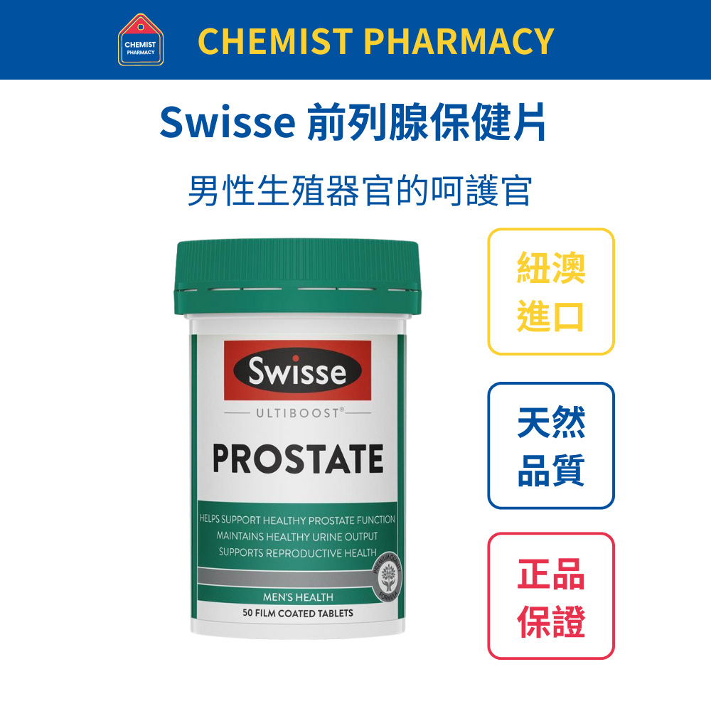 【台灣現貨】Swisse Prostate 男性前列線保健番茄紅素 50粒 效期至2025/07