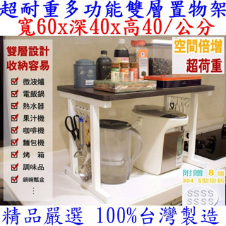 美佳居-含稅含運-60公分寬-雙層-咖啡機置物架【臺灣製造】電器架-辦公室收納架-影印機架-附8個S型掛鉤-KS4060