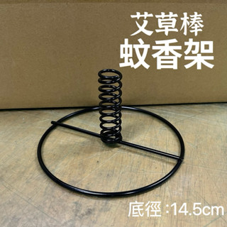 【艾草棒專用】蚊香架 艾草棒架 艾草棒座 蚊香棒架 薰香架 蚊香棒座 艾草架 蚊香棒專用架 彈簧架 香架