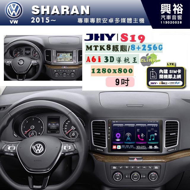 【JHY】VW 福斯 2015~ SHARAN 專用 9吋 S19 安卓導航環景一體機｜8核心 8+256G｜3D聲控