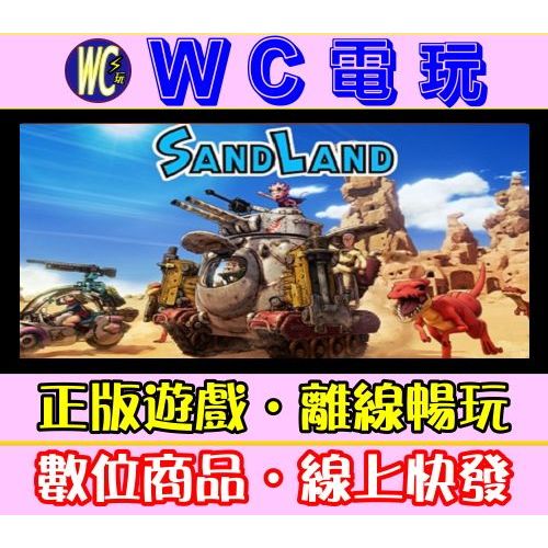 【WC電玩】沙漠大冒險 豪華版 中文 PC離線STEAM遊戲 Sand Land 鳥山明打造的機械世界