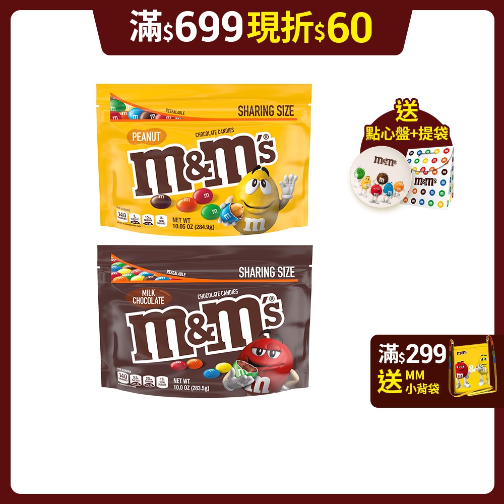 【M&amp;M'S】經典糖衣巧克力分享包(牛奶/花生) 2包加送m&amp;m點心盤