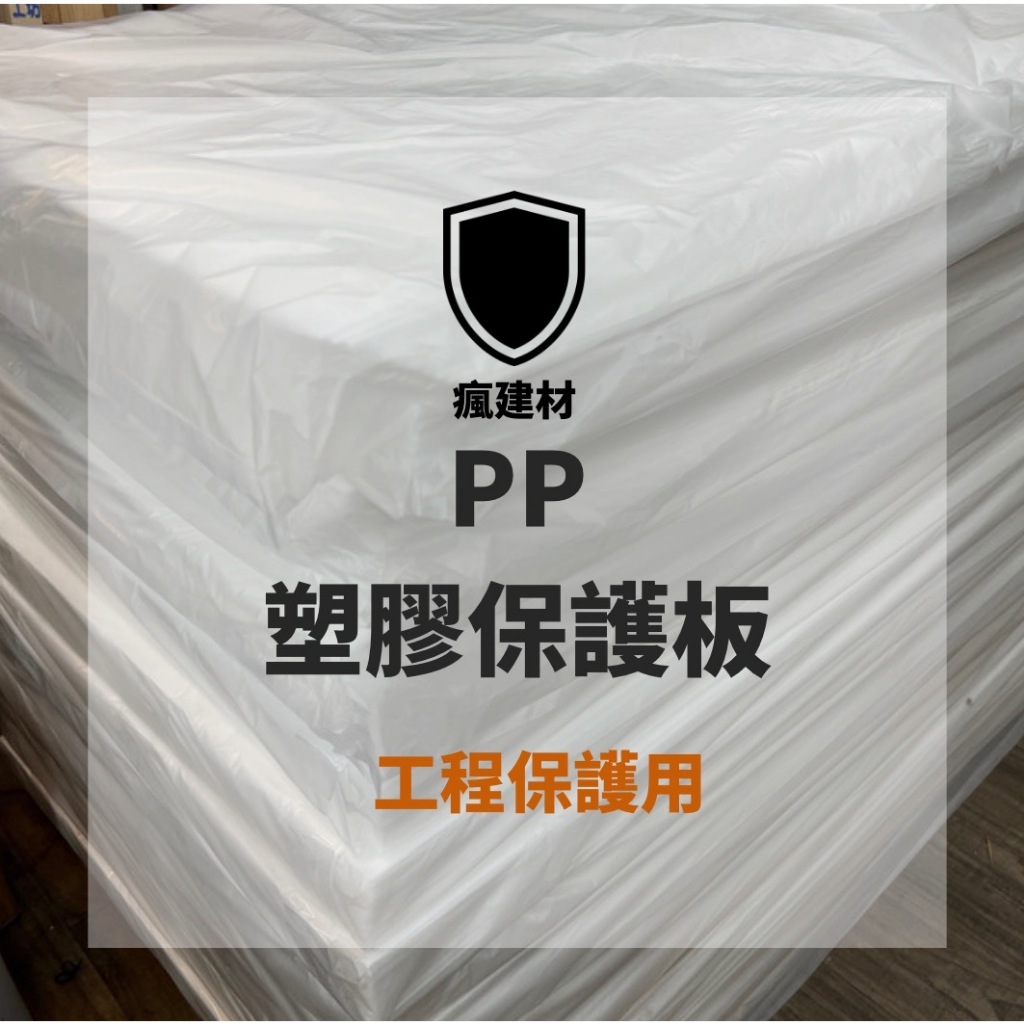 【瘋建材】白色保護板 PP板 3尺x6尺 保護板 塑膠板 保護 裝潢保護板