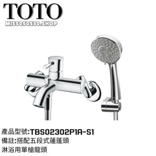 TOTO 衛浴 TBS02302P1A-S1 淋浴用單槍龍頭 淋浴龍頭 沐浴龍頭 龍頭 蓮蓬頭 五段式把手