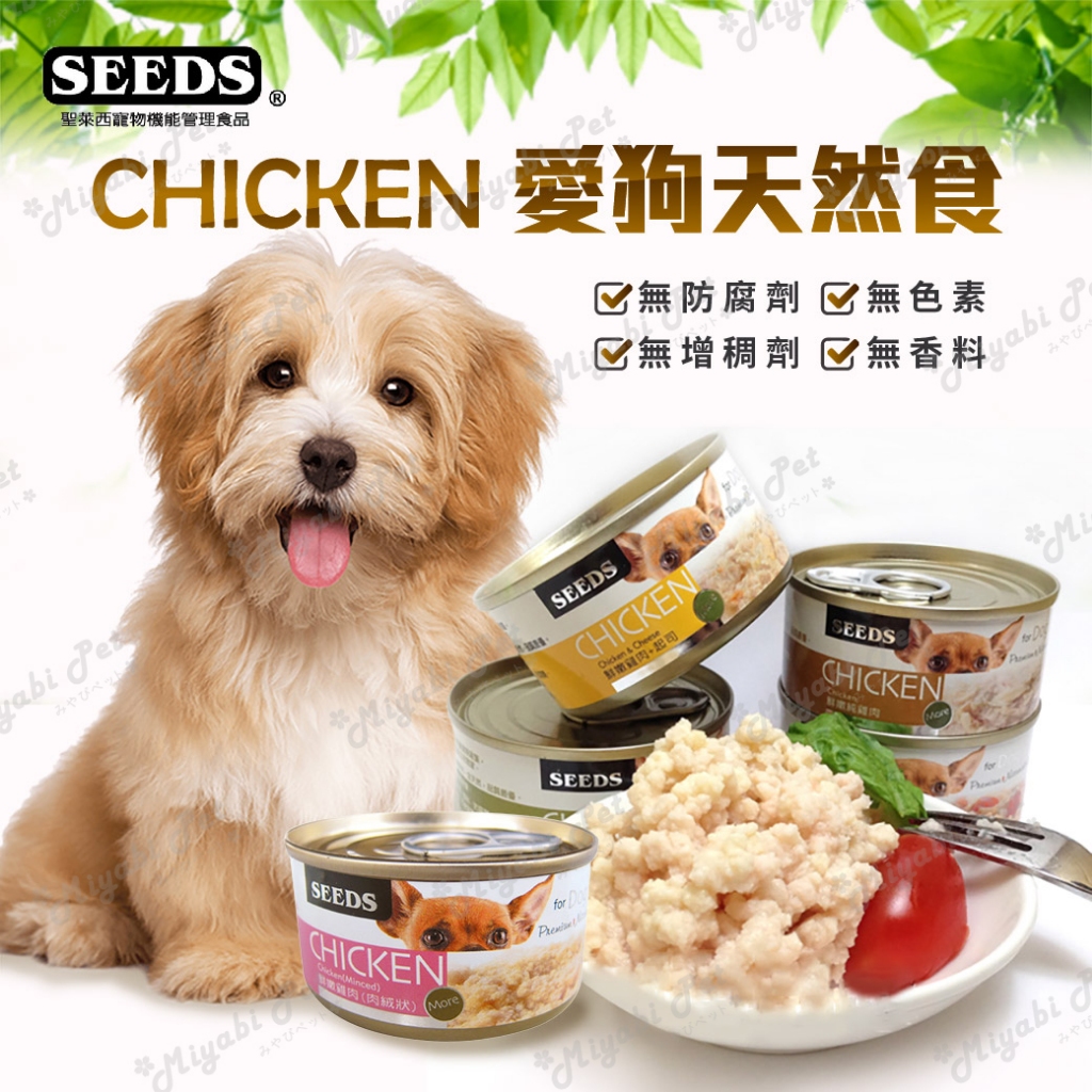 【米亞比寵物】CHICKEN愛狗天然食70g 聖萊西 惜時SEEDS 狗罐頭 雞肉底系列 餐罐 餐盒