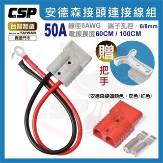 [CSP] 安德森接頭連接線 50A 6AWG 快拆接頭 ( 附接線端子6/8mm ) 電瓶連接線 逆變器連接線 電池線