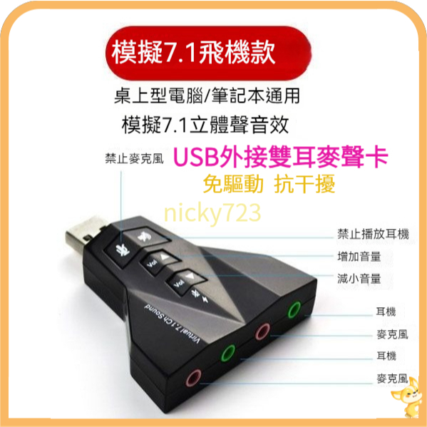 USB外接雙耳機麥克風音效卡  模擬7.1聲霸卡(接耳機麥克風) USB聲卡 音源卡 免驅動