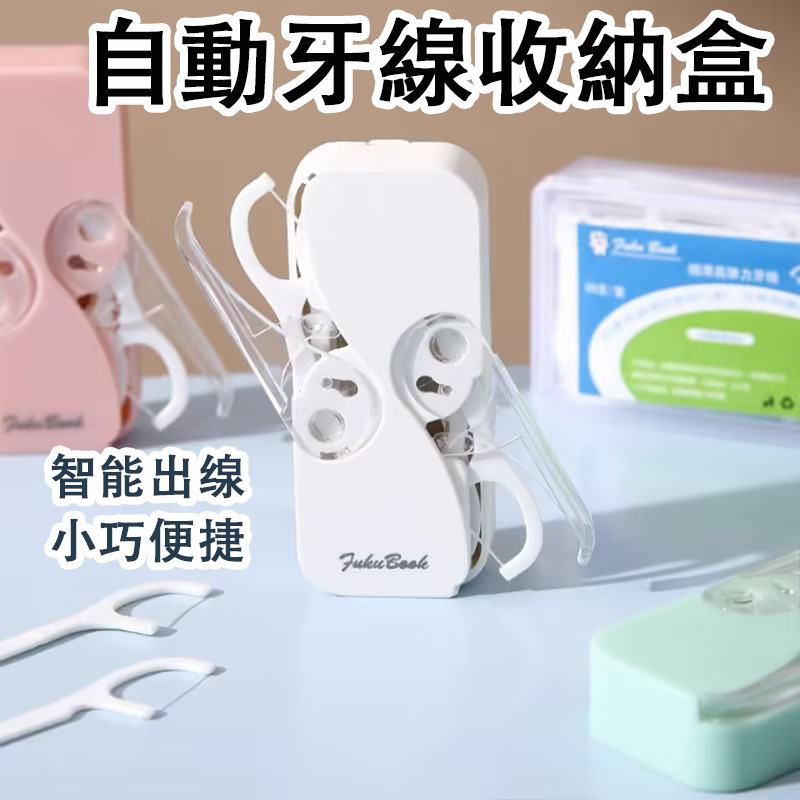 台灣🐳便攜牙線盒 牙線隨身盒 牙線 牙線器 自動牙線收納盒 牙線棒 牙線收納盒 牙線盒 攜帶牙線盒 環保牙線外出