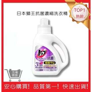 【日本獅王 LION】抗菌濃縮洗衣精 900g 抗菌除臭洗衣精 消臭 衣物清潔 洗滌｜五福居旅
